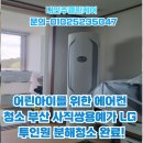 씨유 사직쌍용예가점 | 어린아이를 위한 에어컨 청소 부산 사직쌍용예가 LG 투인원 분해청소 완료!