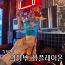 의정부 유플레이온 분위기 좋은 칵테일바, 다양한 칵테일을 즐길 수 있는 곳! (칵테일 추천)