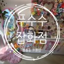 푸수수잡화점 이미지