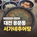 도산로-2 | [대전] 또또또간집 추어탕 맛집 용문동 '서가네추어탕' 내돈내산 후기
