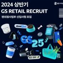 2024 상반기 GS리테일 영업관리(OFC) 신입사원 서류 + 역검 합격 후기