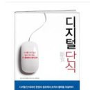 주식회사 엔터스 | [서평이벤트] 제 7차 신간도서 '디지털단식' 서평이벤트 (~6/29)