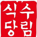 수림식당 이미지