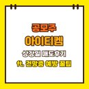 아이티켐 공모주 상장일 매도 후기 (ft. 건망증 예방 꿀팁 7가지)