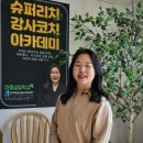 강사수퍼 | 3기 슈퍼리치강사코치아카데미 강의콘서트 후기 | 온리원 나만의 강의