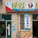 장안횟집식당