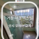 대경넥스빌 | <거창/함양 샷시 모헤어 교체> 거창 대경넥스빌 샷시 모헤어 교체