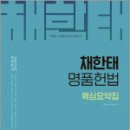 2025 채한태 명품헌법 핵심요약집,채한태,메가스터디교육 이미지