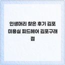 피드헤어 김포구래점 | 인생머리 찾은 후기 김포미용실 피드헤어 김포구래점