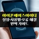 아이디안경 | 아이폰페이스아이디 설정·사용법·오류 해결 완벽 가이드