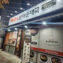 [의정부 맛집]든든한 한끼!!순대국맛집 큰맘할매순대국 의정부신시가지점🧡