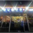 정담갈비 - 수원시 영통구 광교중앙로 254 | 정담갈비