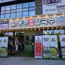 등촌샤브칼국수 - 평택시 동삭1로22번길 19-6 | 등촌샤브칼국수