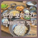 산채보리밥 | 단양 보리곳간 산채보리밥 맛집 내돈내먹 후기 (단양 여행)