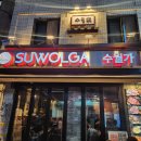 수월가 | 을지로맛집 수월가 고기 종류별로 맛본 후기