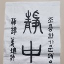 서예(한문) 이미지