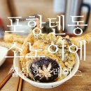 [포항 효자 맛집] 장어튀김이 일품인 효자시장 텐동집, 소노이에