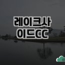 레이크사이드대중 | 경기 용인 레이크사이드CC 방문 후기