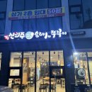 신의주순대와쭈꾸미목동점 | 이천 맛집 순대국 신의주순대와쭈꾸미 대월점 후기