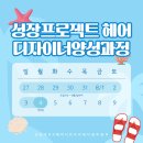 태봉초등학교 | [공지] 광주 커트 교육과 헤어 실습, 인턴 없이 6개월 만에 데뷔하는 교육과정 8월 4일 개강 교육생 모집