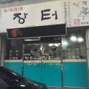 장터하당점 이미지