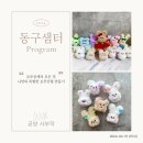 [동구샘터] 모루공예의 모든 것(모루인형, 모루플라워 만들기) 이미지