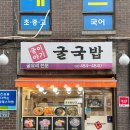 굴이야기 | 내돈내산 굽은다리역 굴이야기 굴국밥 후기