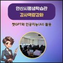 [평생학습관-강사역량강화 교육] ChatGPT의 활용 이미지