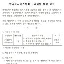 한국도시가스협회 신입직원 추천채용-4/6(금) 13시 마감 이미지