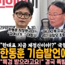 한동훈 기습발언에 국짐당 초토화 이미지