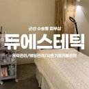 CU한라비발디 | [군산 수송동] 윤곽관리/피부케어/웨딩관리 뷰티샵 '듀에스테틱' 다녀온 후기