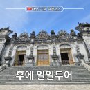 다낭 후에 일일투어 이색 여행지로 좋은 곳, 현지 한국어 가이드와 프라이빗 가족여행