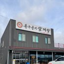 복누룽지삼계탕