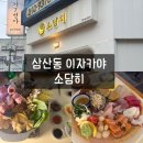 소담히 | 울산술집 삼산동 분위기 좋은 사시미맛집, 소담히 후기