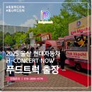 더큰더존푸드 | 푸드트럭 출장 현대자동차 H-CONCERT 축제 진행 후기