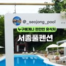 서종풀펜션