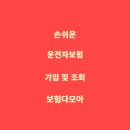 운전자 보험 간편 조회 가입 보험다모아에서 간단히 끝내기
