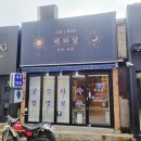 해와달 | 이태원사주타로 해와달 방문후기