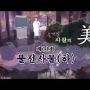 [숨겨진 사찰의 美 / 자현 스님] (11) 불전사물(佛殿四物) 下 이미지