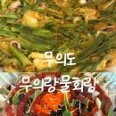 무의랑물회랑 이미지