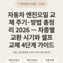 한국광유낙양주유소 | 자동차 엔진오일 교체 주기·방법 총정리 2026 — 차종별 교환 시기와 셀프 교체 4단계 가이드