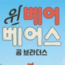 베어브라더스2 이미지