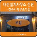 건축사사무소부강