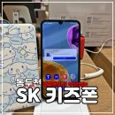 SK진포대리점 우리점 | 동두천 SK텔레콤 에스알대리점 공짜 SK 키즈폰 개통 후기