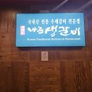 바른생갈비 이충점 이미지
