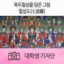 봉은사칠성도 이미지