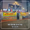 중리동포차 | 대전 중리동 맛집 또또포차 다녀온 후기