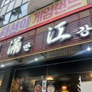 만강 | [주안]차이니레스토랑 만강 중식요리 가성비 주안맛집 솔직후기 대만족