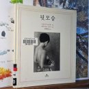 뒷모습 - 미셀 투르니에 지음, 에두아르 부바 사진 이미지