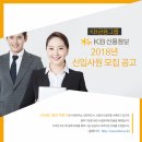 [KB신용정보] 2018년 신입사원 모집 공고[11/06(화)까지] 이미지